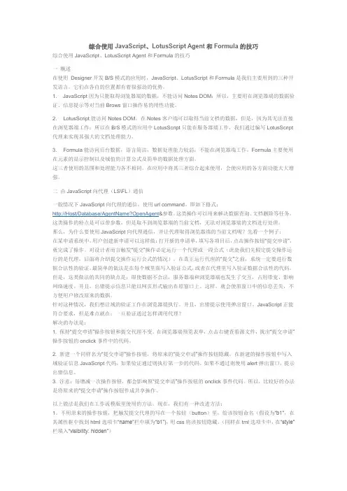 综合使用JavaScript、LotusScript Agent和Formula的技巧