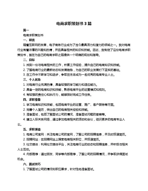 电商求职策划书3篇