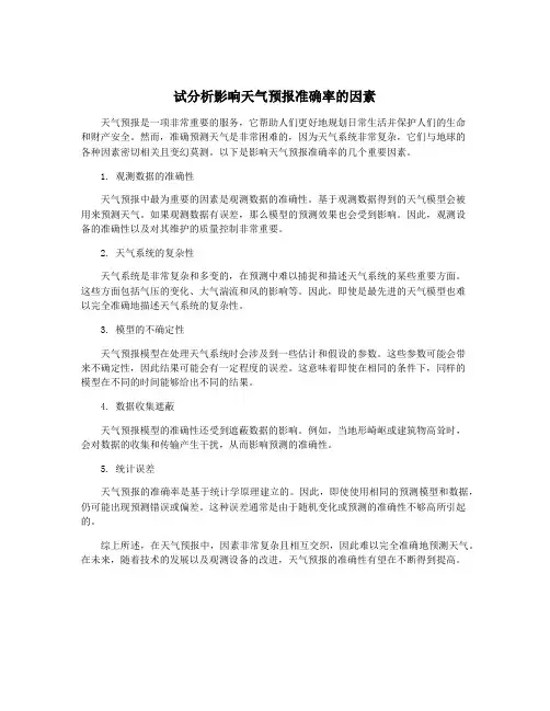 试分析影响天气预报准确率的因素