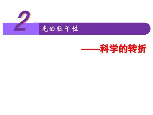 第二节__光的粒子性