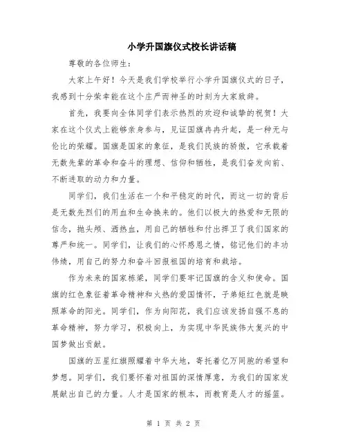 小学升国旗仪式校长讲话稿