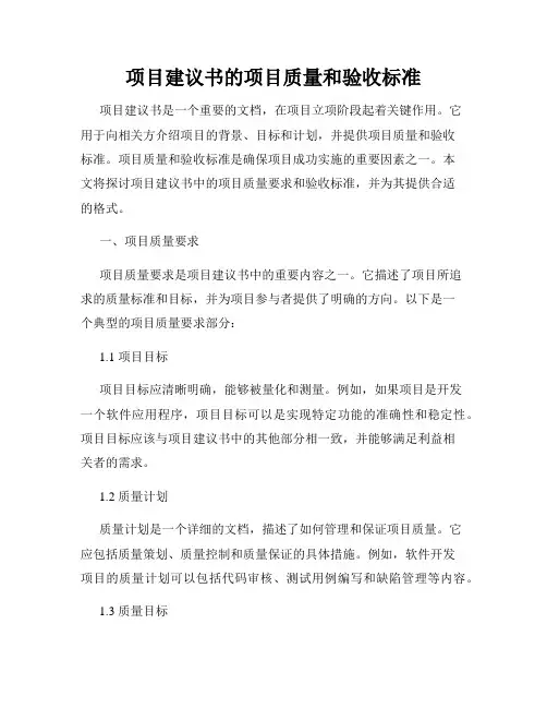 项目建议书的项目质量和验收标准