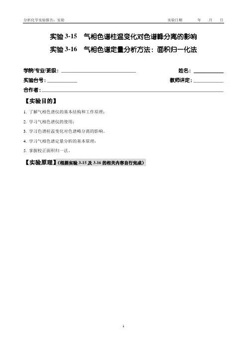 分析化学实验 气相色谱柱温变化对色谱峰分离的影响气相色谱定量分析方法：面积归一化法