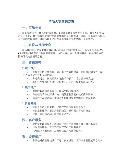 羊毛大衣营销方案