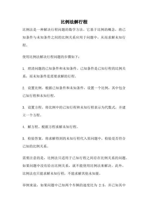 比例法解行程