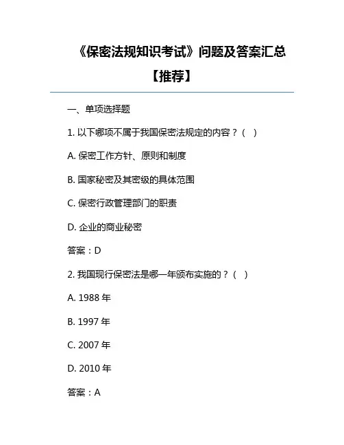《保密法规知识考试》问题及答案汇总【推荐】