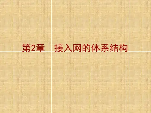 第2章  接入网的体系结构