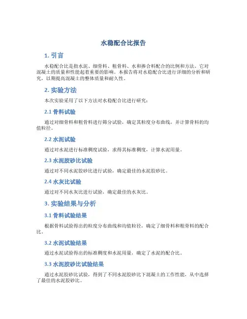 水稳配合比报告