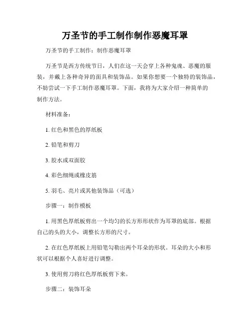 万圣节的手工制作制作恶魔耳罩