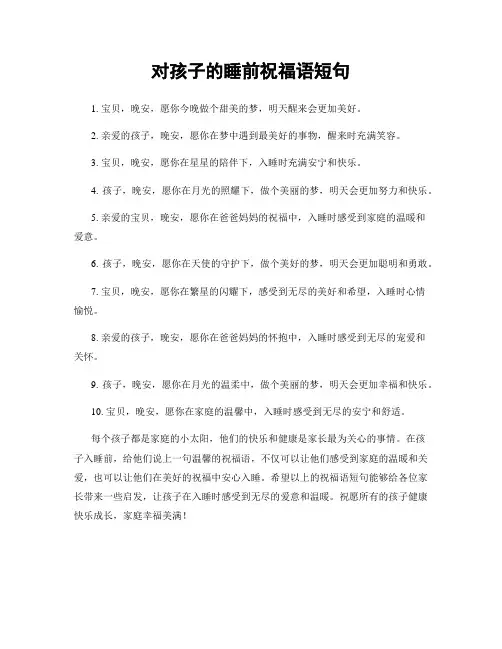 对孩子的睡前祝福语短句