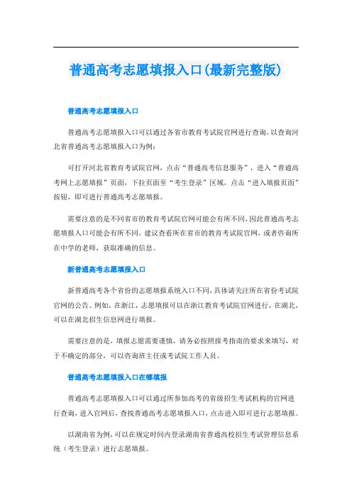 普通高考志愿填报入口(最新完整版)