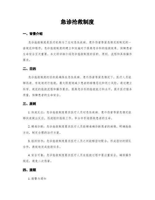 急诊抢救制度