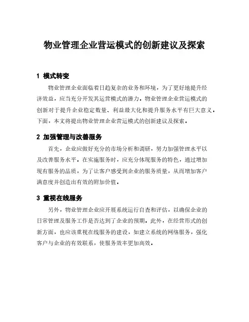 物业管理企业营运模式的创新建议及探索