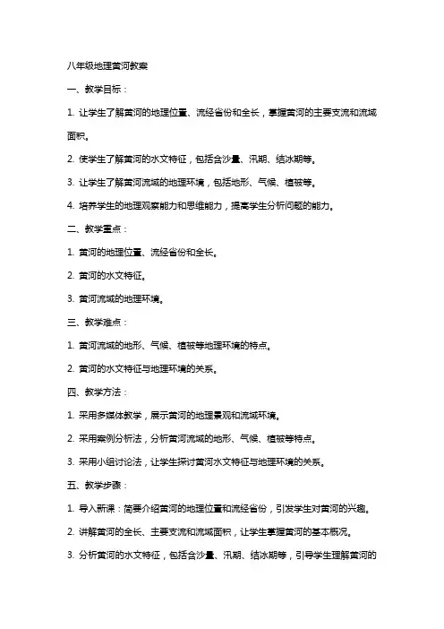 八年级地理黄河教案