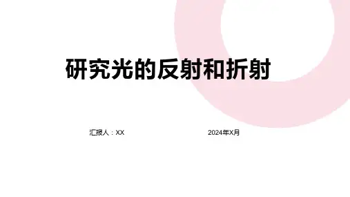 研究光的反射和折射：自制简易光路反射板