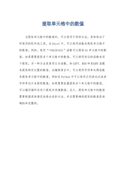 提取单元格中的数值