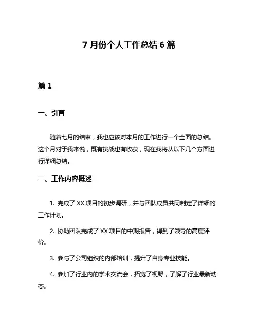 7月份个人工作总结6篇