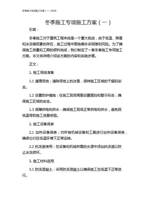 冬季施工专项施工方案(一)2024