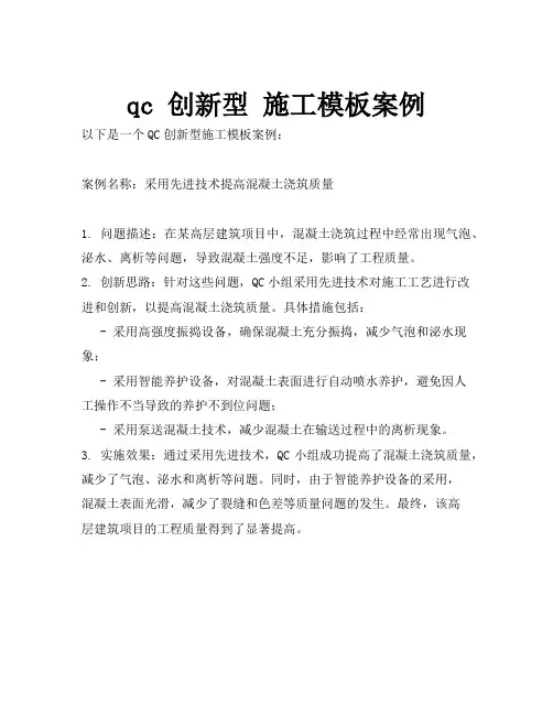 qc 创新型 施工模板案例