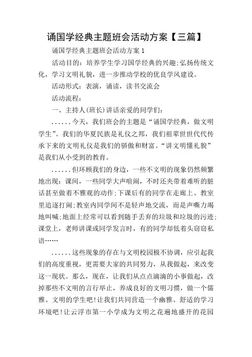 诵国学经典主题班会活动方案【三篇】