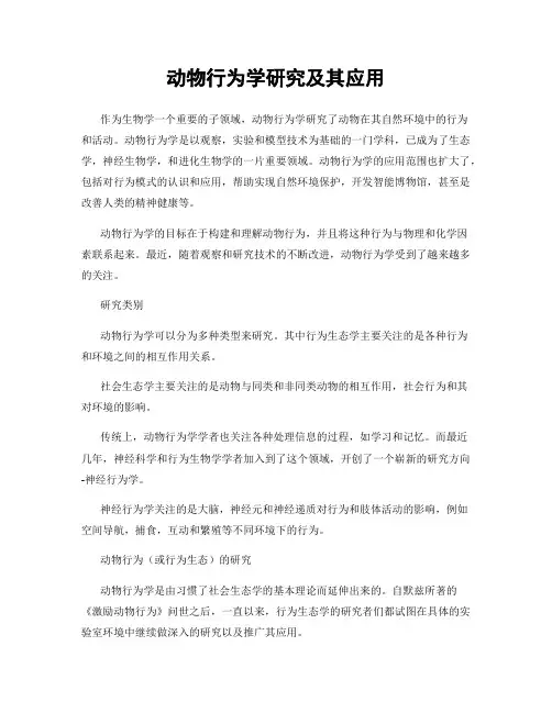 动物行为学研究及其应用