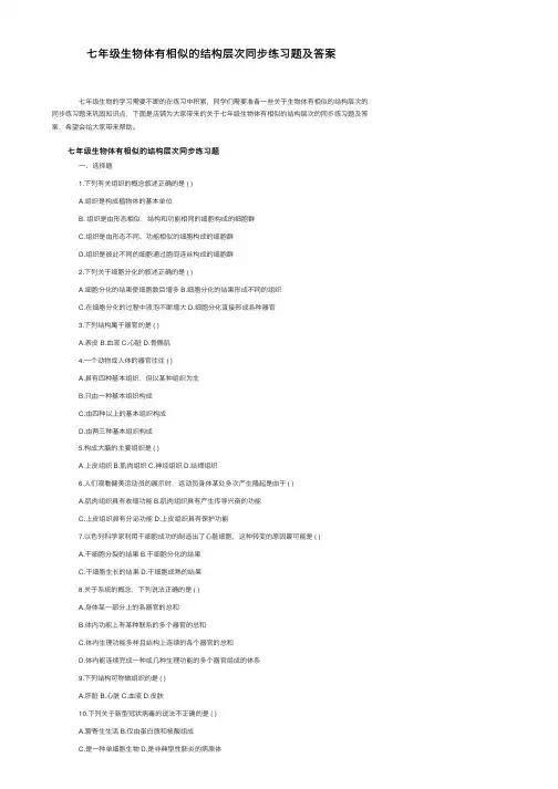 七年级生物体有相似的结构层次同步练习题及答案