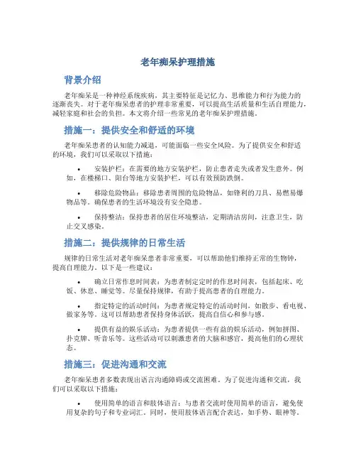 老年痴呆护理措施