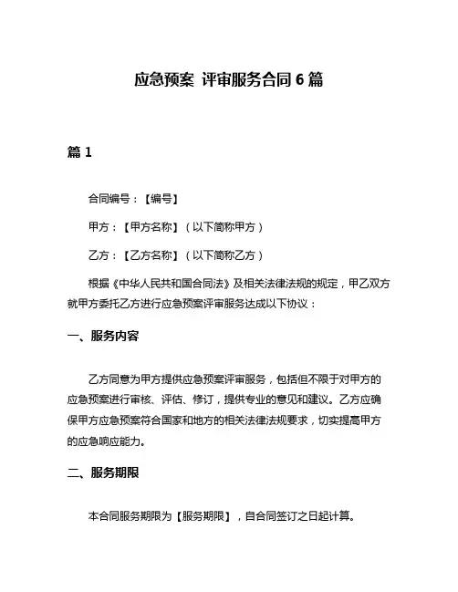 应急预案 评审服务合同6篇