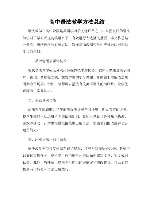 高中语法教学方法总结