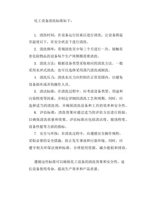 化工设备清洗标准