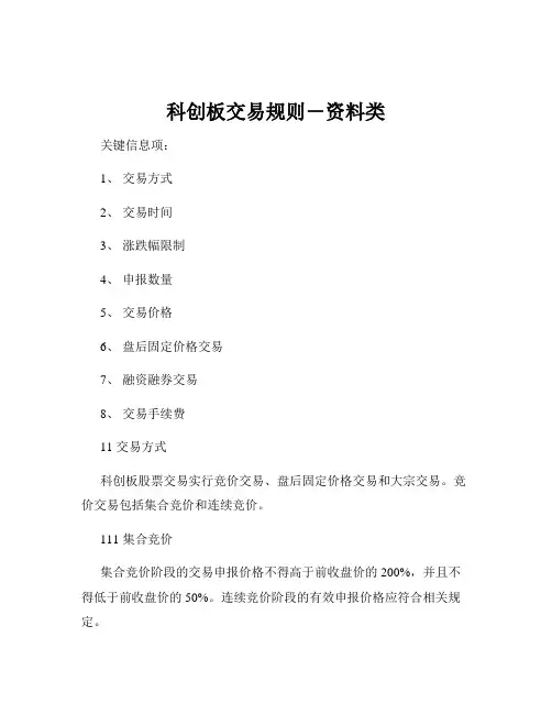 科创板交易规则-资料类