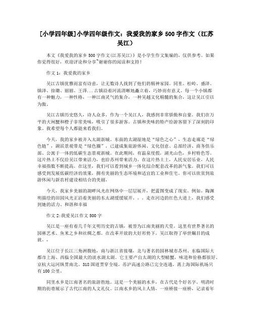 [小学四年级]小学四年级作文：我爱我的家乡500字作文(江苏吴江)