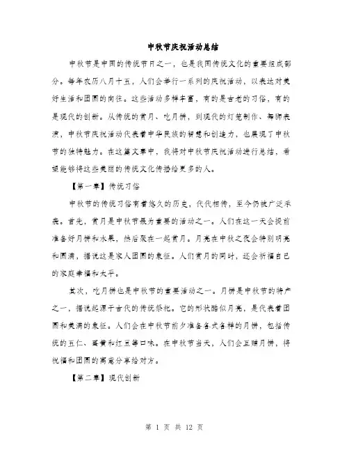 中秋节庆祝活动总结(5篇)