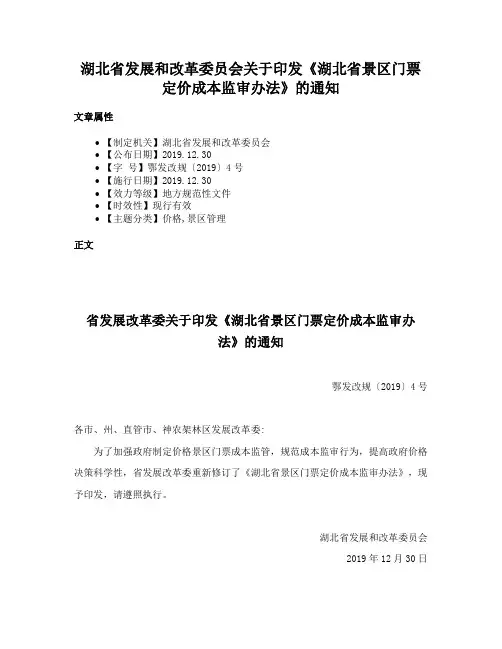 湖北省发展和改革委员会关于印发《湖北省景区门票定价成本监审办法》的通知