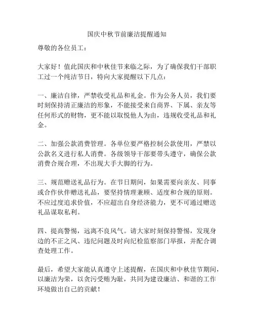 国庆中秋节前廉洁提醒通知