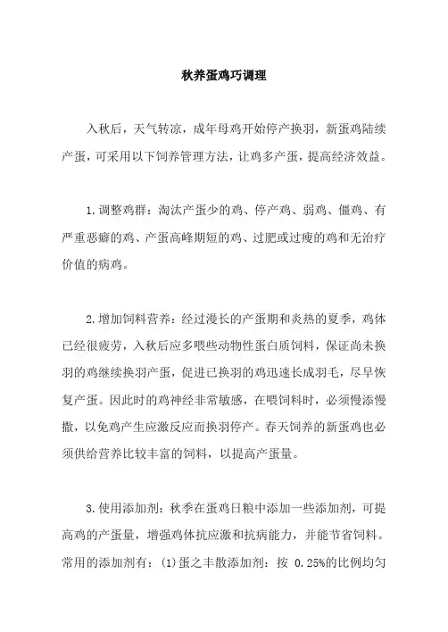 秋养蛋鸡巧调理