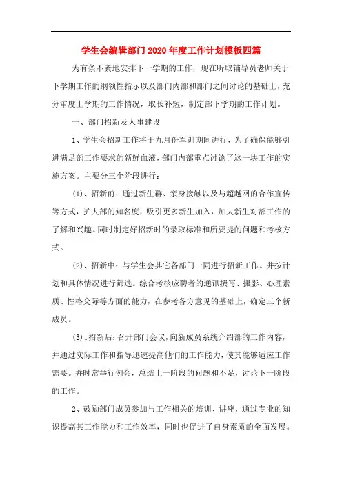 学生会编辑部门2020年度工作计划模板四篇