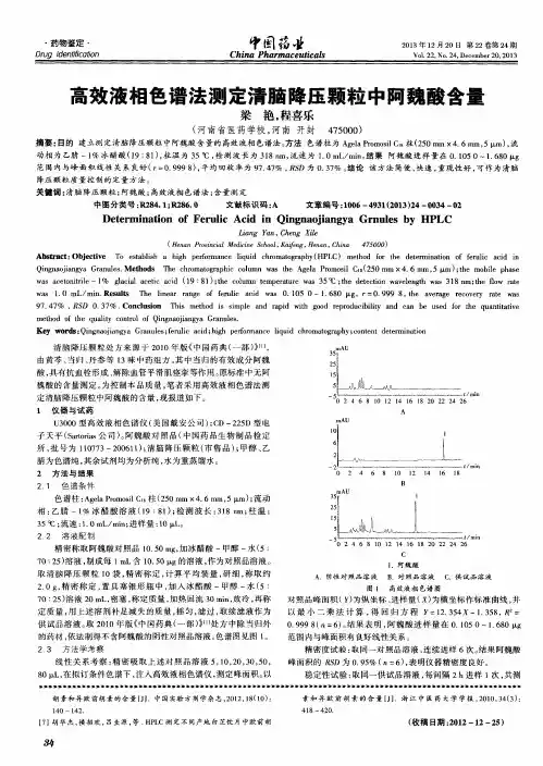 高效液相色谱法测定清脑降压颗粒中阿魏酸含量