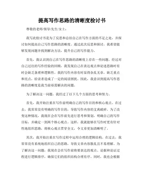 提高写作思路的清晰度检讨书