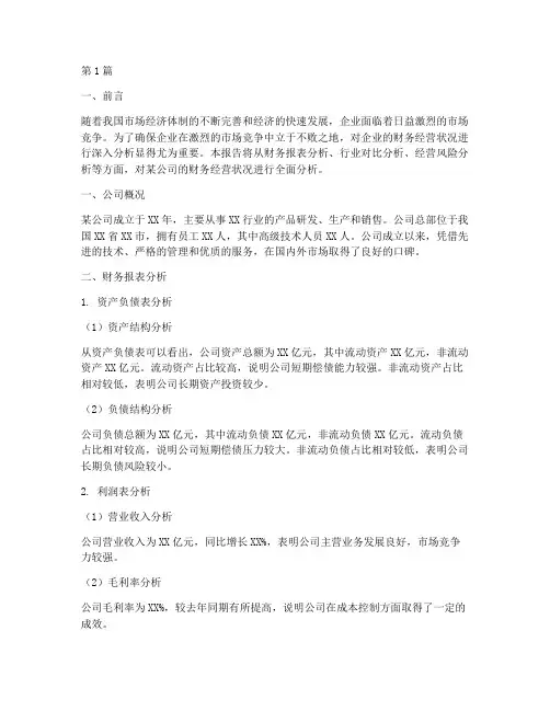 财务经营状况分析报告(3篇)