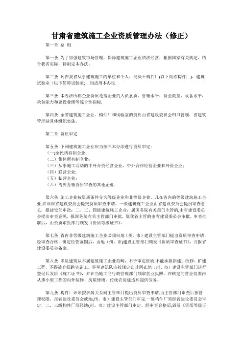 甘肃省建筑施工企业资质管理办法(修正)