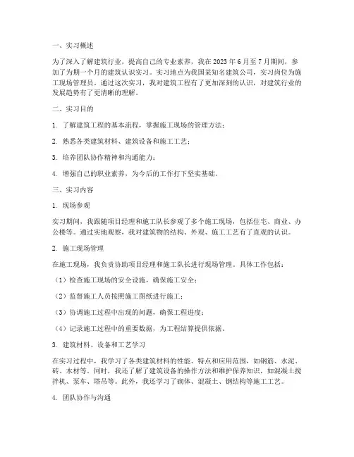 建筑认识实习报告总结
