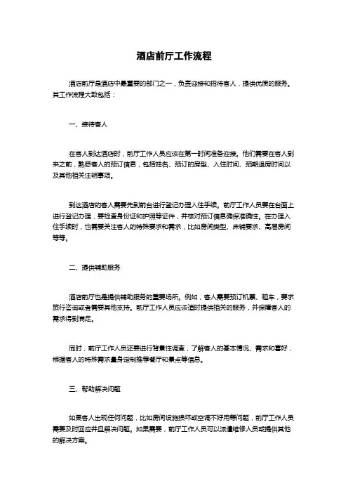 酒店前厅工作流程
