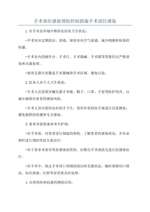 手术部位感染预防控制措施手术部位感染