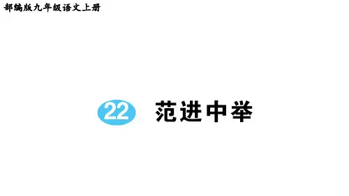 部编版九年级语文上册第22课《范进中举》课后练习题(附答案解析)