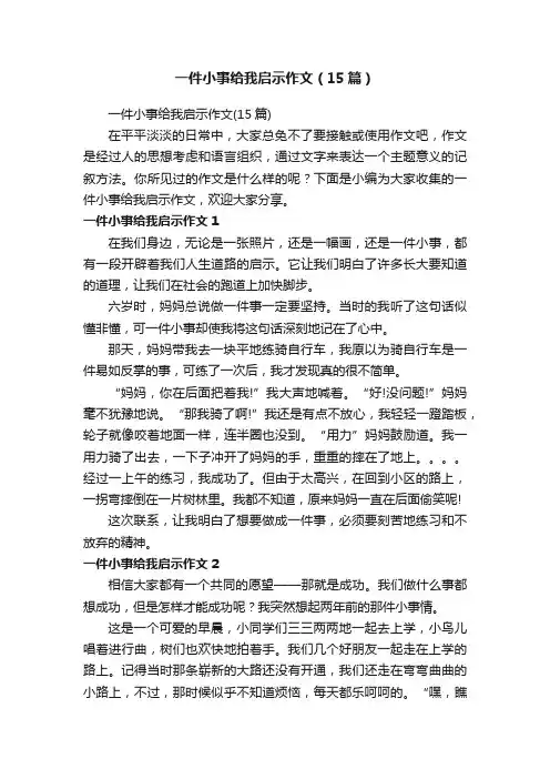 一件小事给我启示作文（15篇）