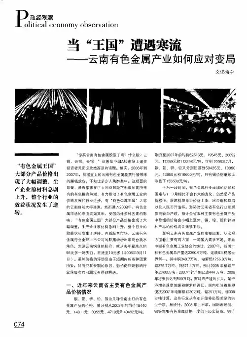 当“王国”遭遇寒流——云南有色金属产业如何应对变局