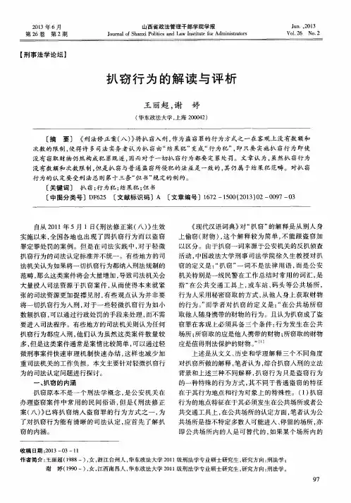 扒窃行为的解读与评析