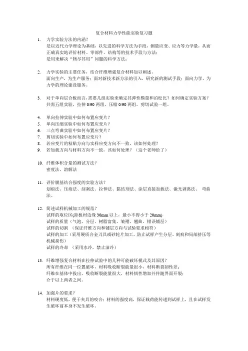 复合材料力学性能实验复习题new