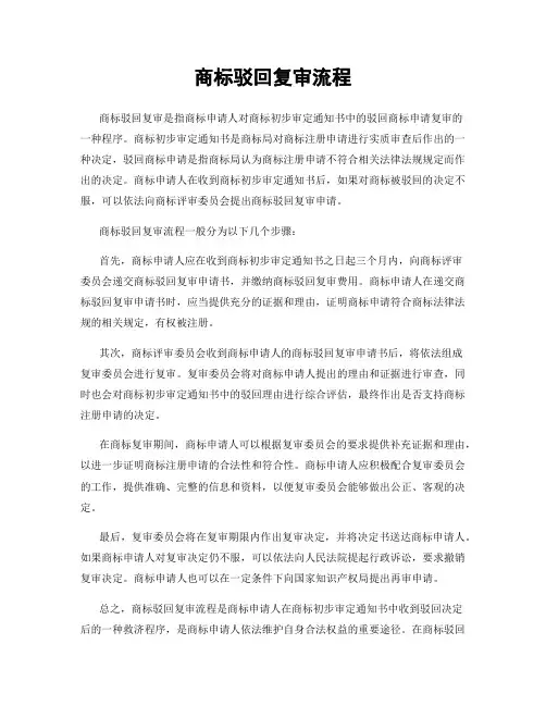 商标驳回复审流程